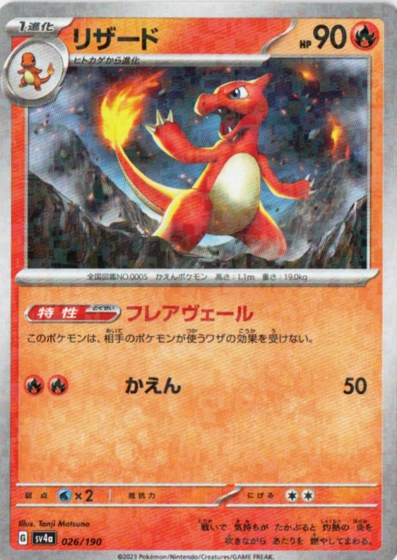 画像1: 〔状態A-〕リザード(ミラー/ハイクラスパック仕様){026/190} [SV4a] (1)