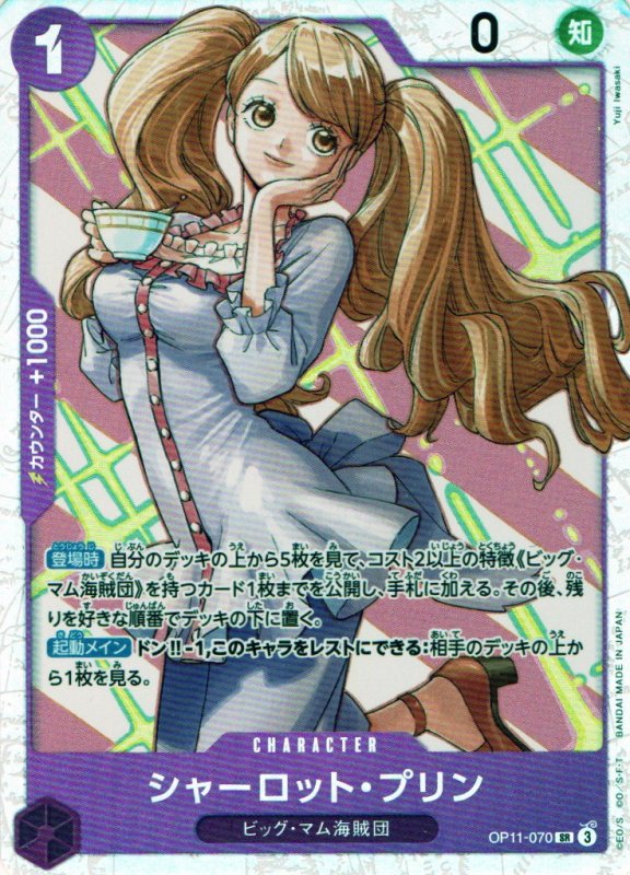 画像1: シャーロット・プリン【SR】{OP11-070} (1)