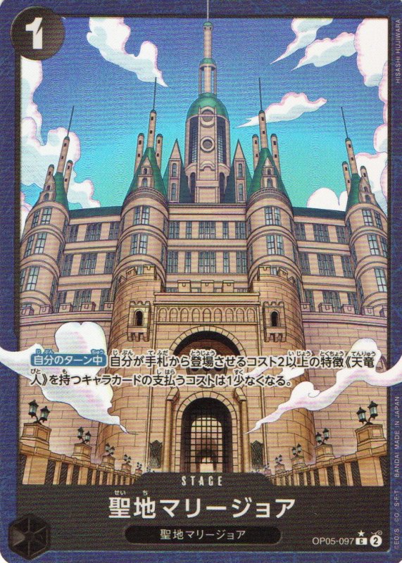 画像1: 聖地マリージョア(パラレル/illust:HISASHI HUJIWARA)【C/P】{OP05-097} (1)