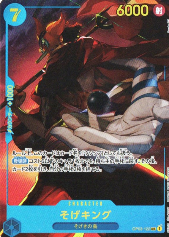 画像1: 〔状態A-〕そげキング(パラレル/illust:Ryuda)【SEC/P】{OP03-122} (1)