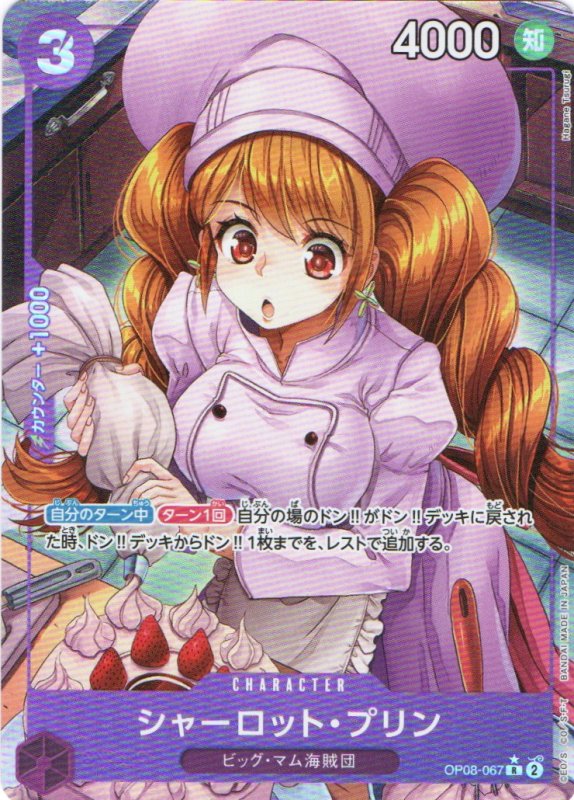 画像1: シャーロット・プリン(パラレル/illust:Hagane Tsurugi)【R/P】{OP08-067} (1)