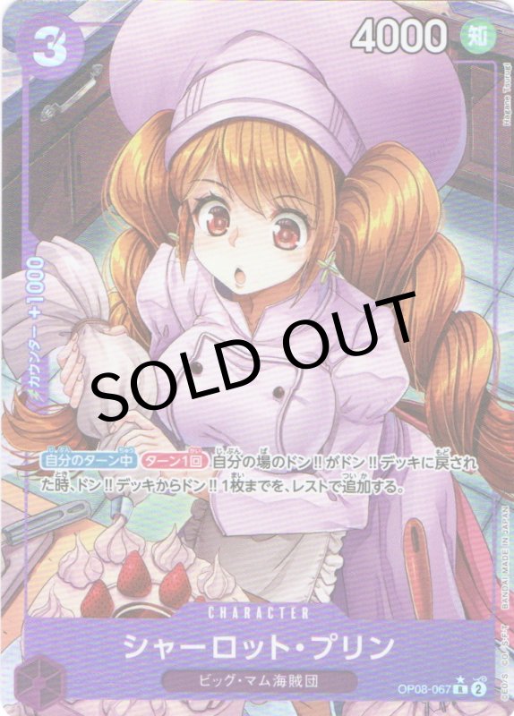 画像1: シャーロット・プリン(パラレル/illust:Hagane Tsurugi)【R/P】{OP08-067} (1)