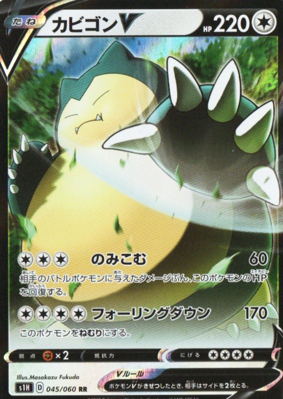 画像1: 〔状態A-〕カビゴンＶ【RR】{045/060} [s1] (1)