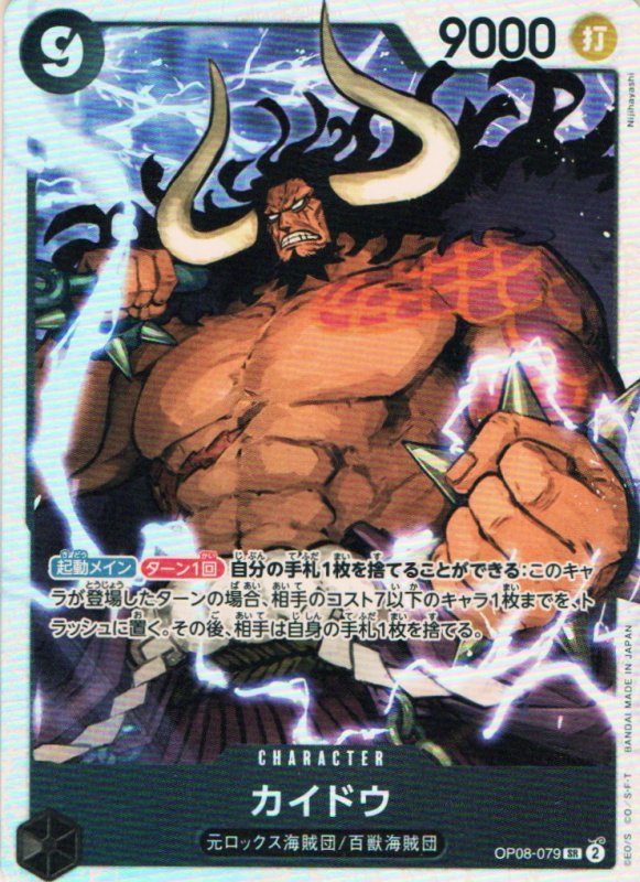 画像1: カイドウ【SR】{OP08-079} (1)