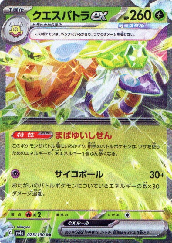 画像1: クエスパトラex【RR】{023/190} [SV4a] (1)
