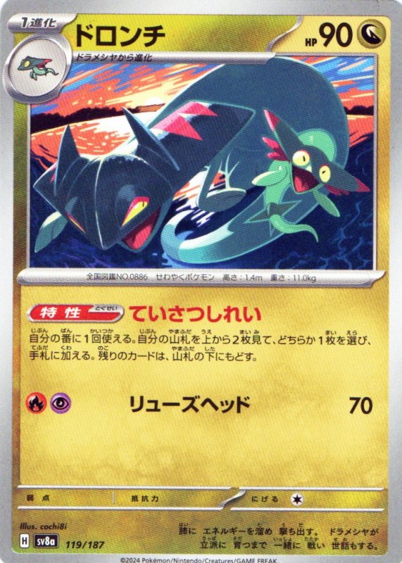 画像1: ドロンチ{119/187} [SV8a] (1)