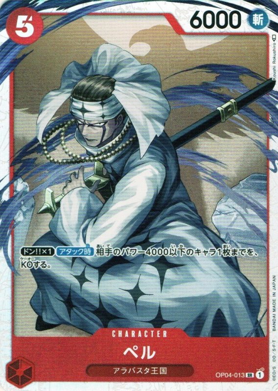 画像1: ペル【SR】{OP04-013} (1)