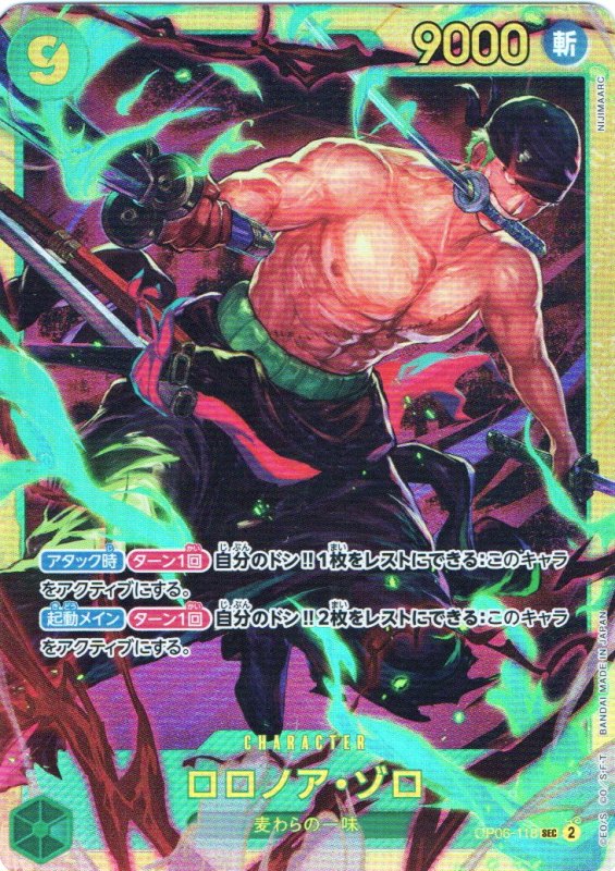 画像1: ロロノア・ゾロ【SEC】{OP06-118} (1)
