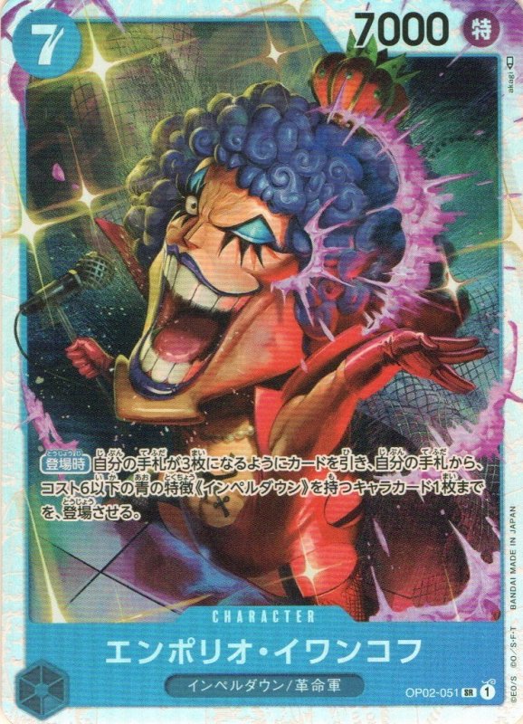 画像1: エンポリオ・イワンコフ【SR】{OP02-051} (1)