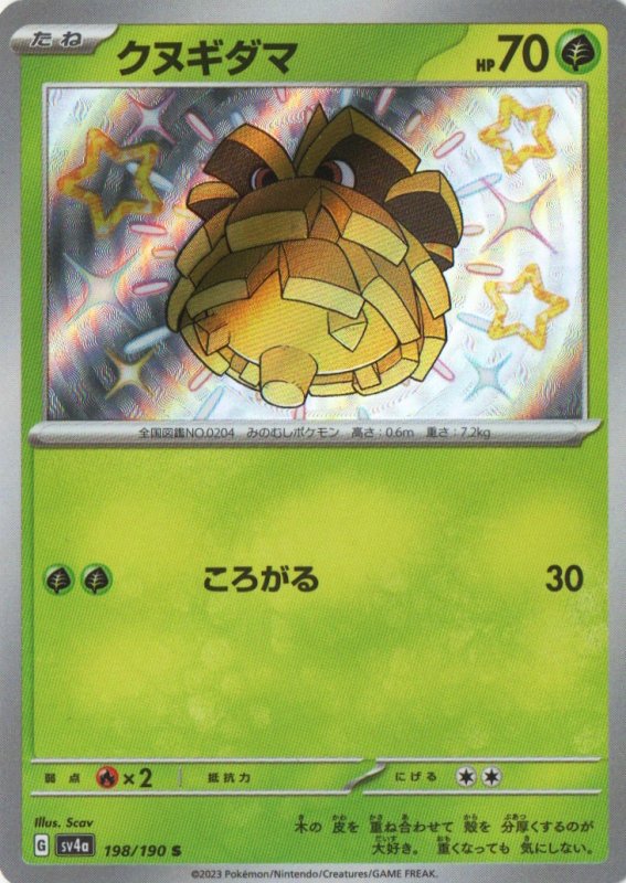 画像1: クヌギダマ【S】{198/190} [SV4a] (1)