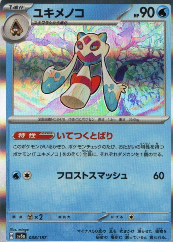 画像1: ユキメノコ(R仕様){038/187} [SV8a] (1)