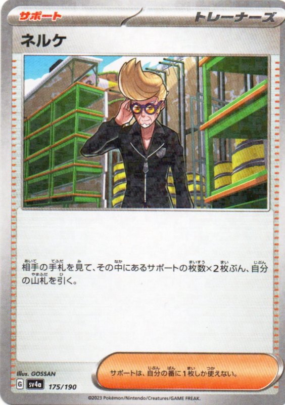 画像1: ネルケ(ミラー/ハイクラスパック仕様){175/190} [SV4a] (1)