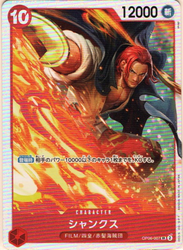 画像1: シャンクス【SR】{OP06-007} (1)