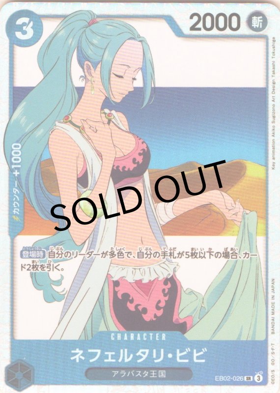 画像1: ネフェルタリ・ビビ【SR】{EB02-026} (1)