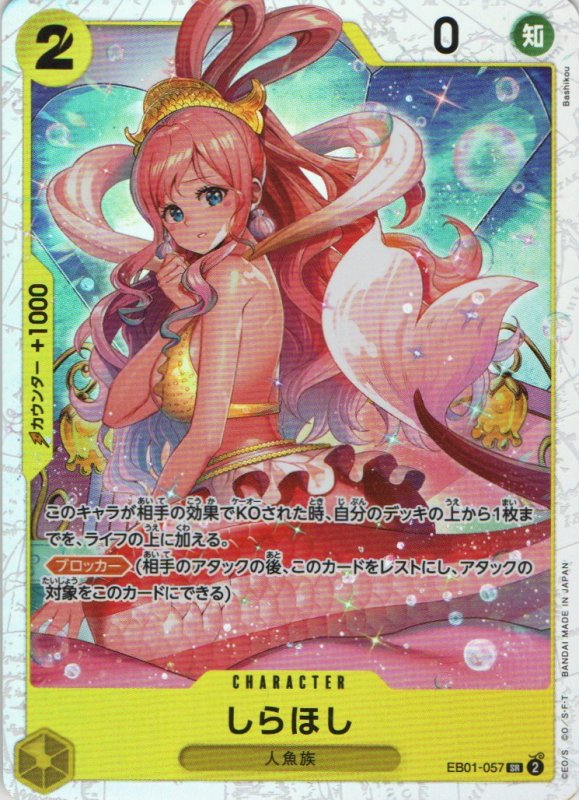 画像1: しらほし【SR】{EB01-057} (1)