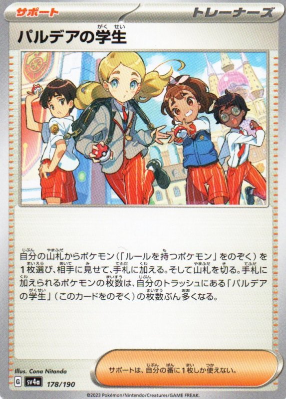 画像1: パルデアの学生{178/190} [SV4a] (1)