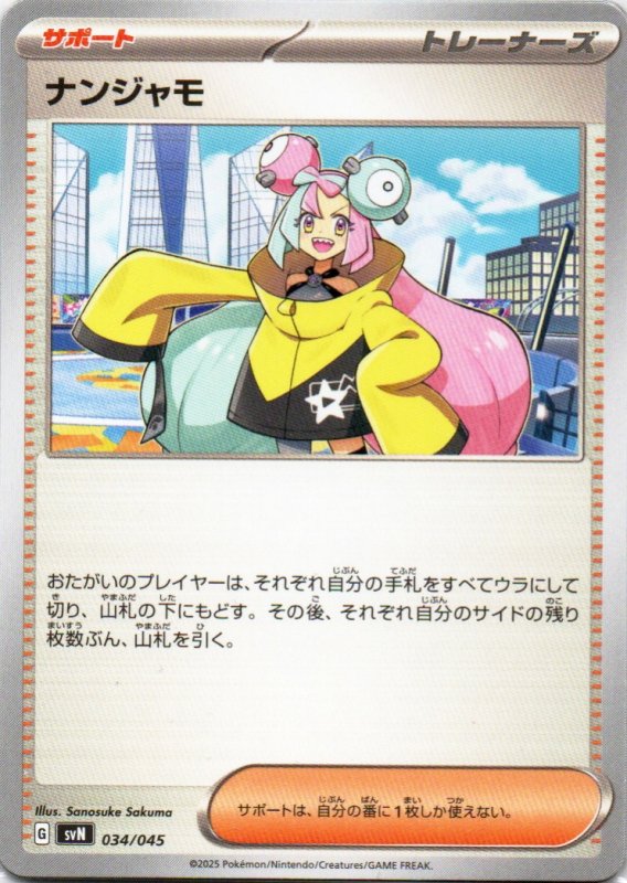 画像1: ナンジャモ{034/045} [SVN] (1)