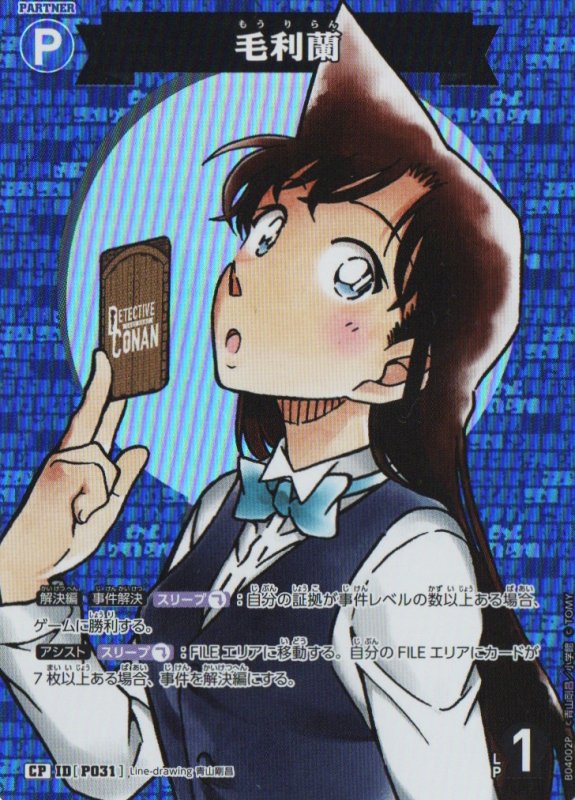 画像1: 毛利蘭【CP】《青》｛CT-P04-P031}  (1)