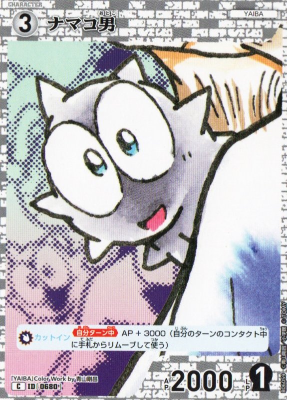 画像1: ナマコ男【C】《白》｛CT-P06-0680}  (1)