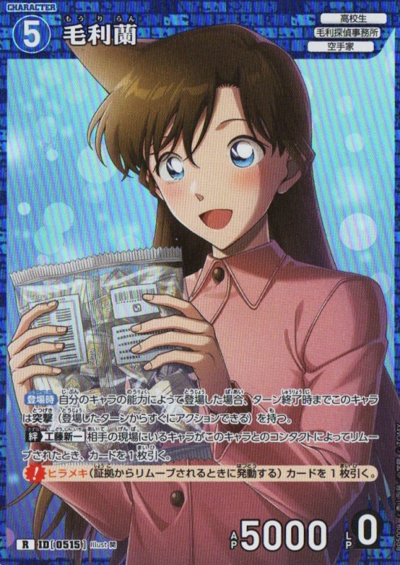 画像1: 毛利蘭【R】《青》｛CT-P05-0515}  (1)