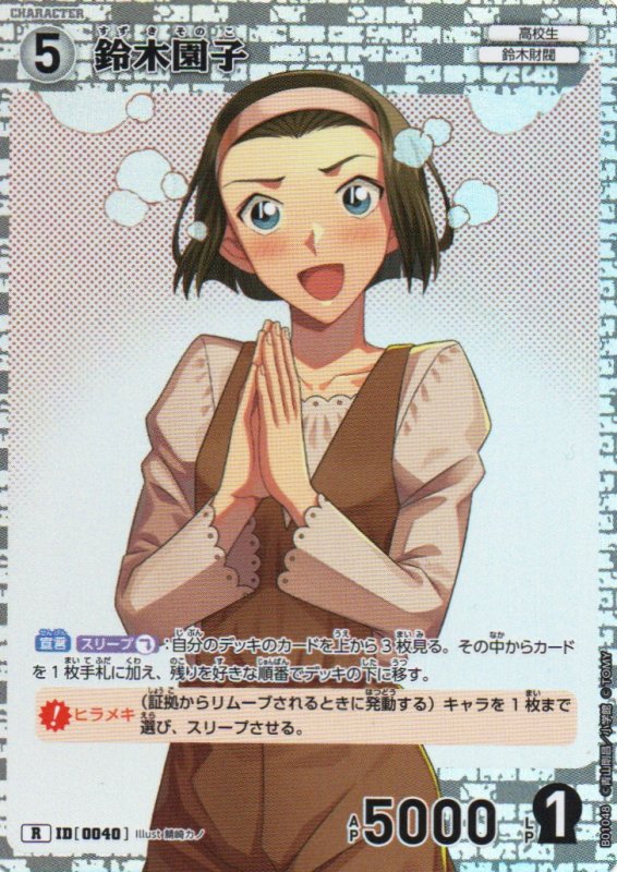 画像1:  鈴木園子【R】《白》｛CT-P01-0040}  (1)