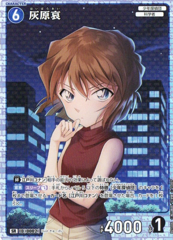 画像1: 灰原哀【SR】《青》｛CT-P01-0002}  (1)