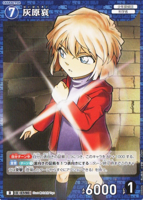 画像1: 灰原哀【D】《青》｛CT-D08-0490}  (1)