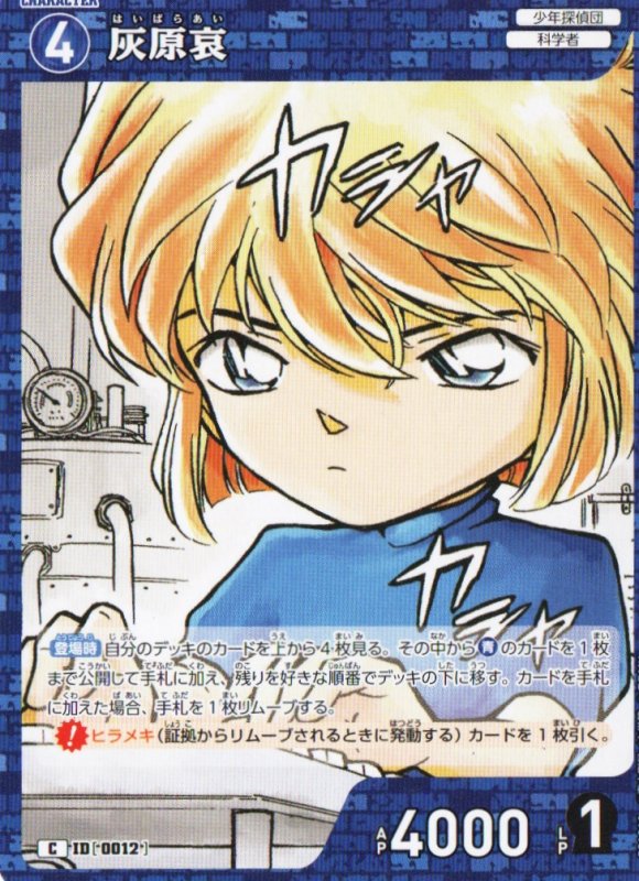 画像1: 灰原哀【C】《青》｛CT-P01-0012}  (1)