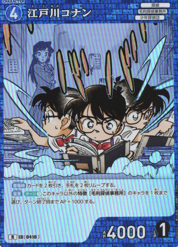 画像1: 江戸川コナン【R】《青》｛CT-P04-0410}  (1)