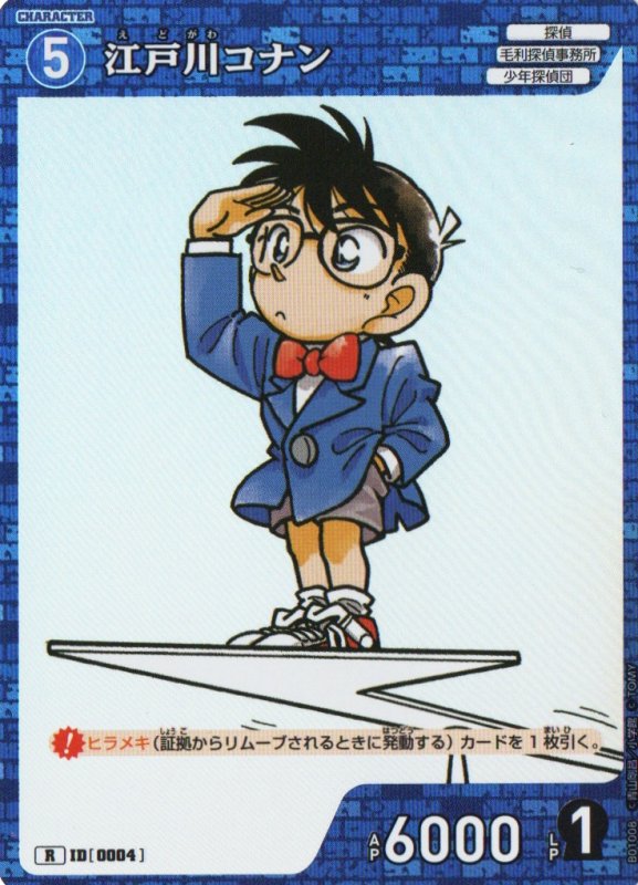 画像1: 江戸川コナン【R】《青》｛CT-P01-004}  (1)