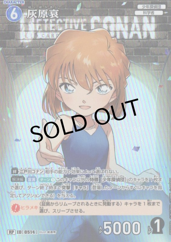 画像1: 灰原哀(1周年)【RP】《青》｛CT-P05-0514}  (1)