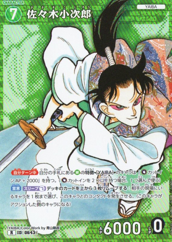 画像1: 佐々木小次郎【R】《緑》｛CT-P06-0643} (1)