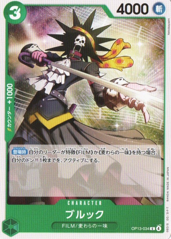 画像1: ブルック【C】{OP13-034} (1)