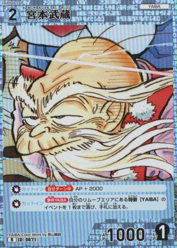 画像1: 宮本武蔵【R】《白》｛CT-P06-0671}  (1)