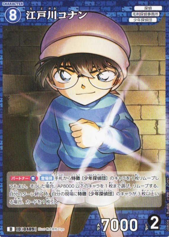 画像1: 江戸川コナン【D】《青》｛CT-D08-0489}  (1)