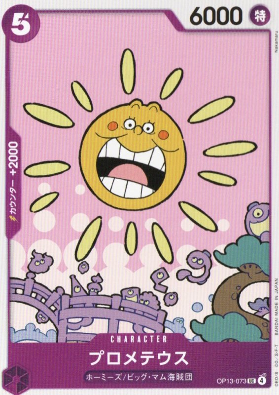 画像1: プロメテウス【UC】{OP13-073} (1)