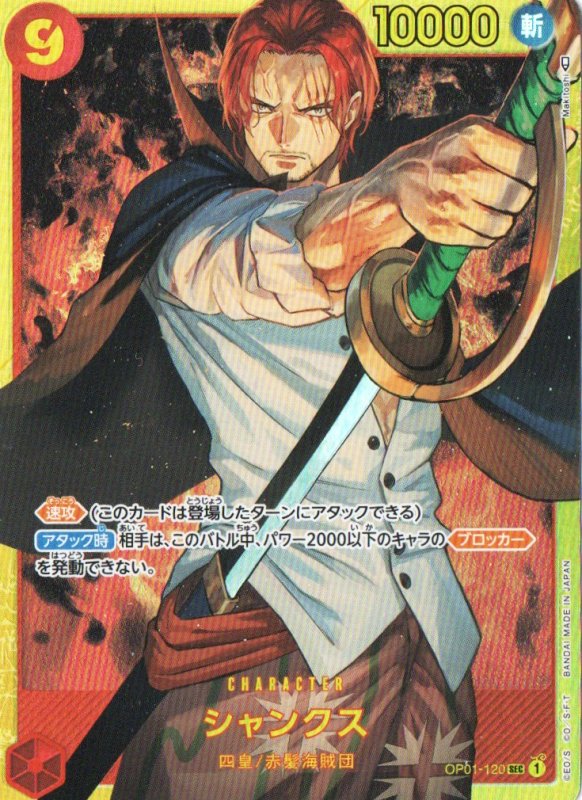 画像1: 〔状態A-〕シャンクス(illust:Makitoshi)【SEC】{OP01-120} (1)