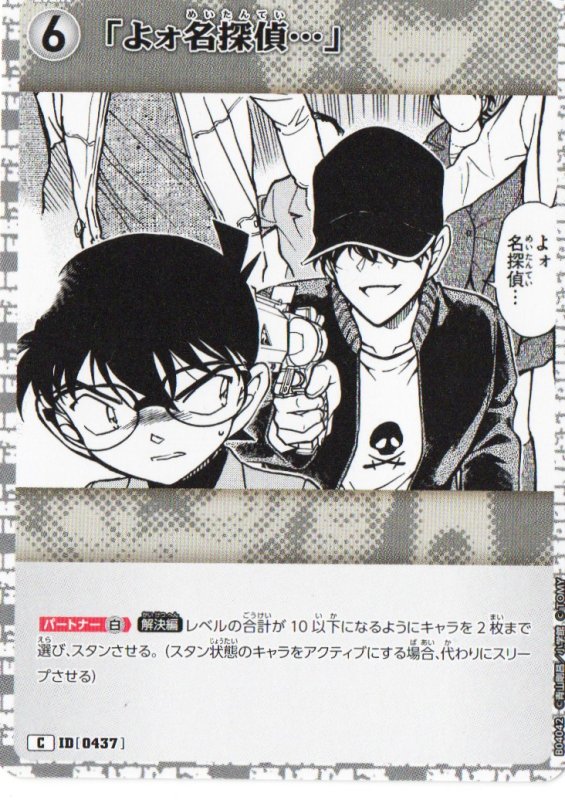 画像1: 「よォ名探偵…」【C】《白》｛CT-P04-0437}  (1)
