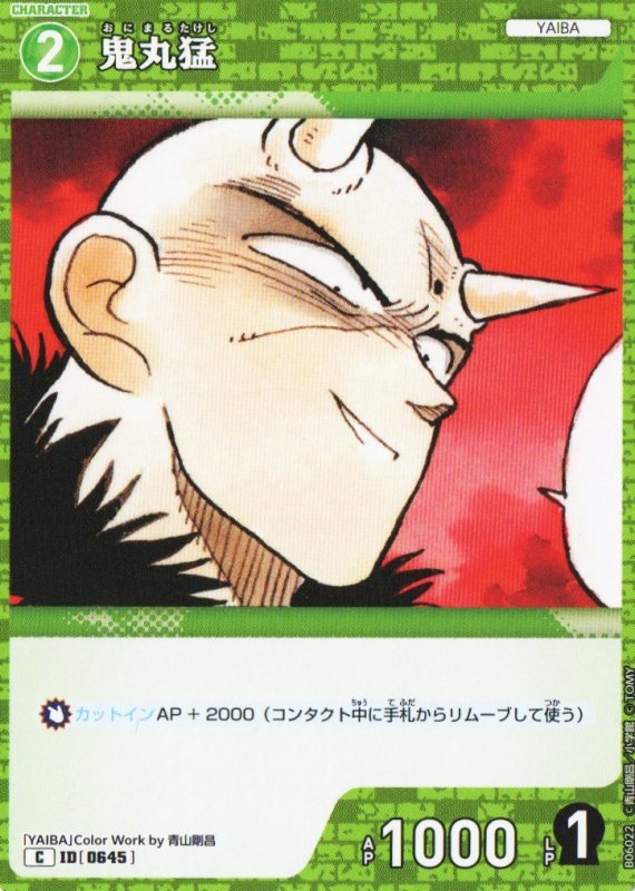 画像1: 鬼丸猛【C】《緑》｛CT-P06-0645} (1)