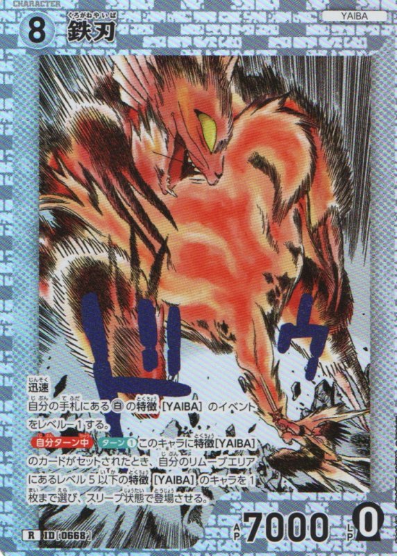 画像1: 鉄刃【R】《白》｛CT-P06-0668}  (1)