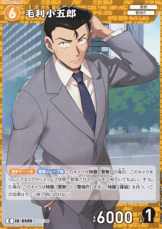 画像1: 毛利小五郎【C】《黄》｛CT-P05-0599}  (1)