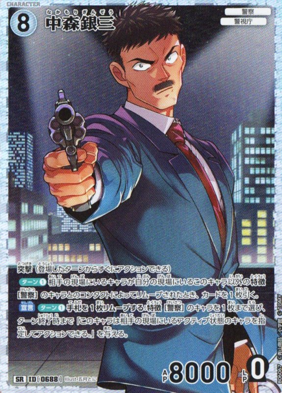 画像1: 中森銀三【SR】《白》｛CT-P06-0688}  (1)