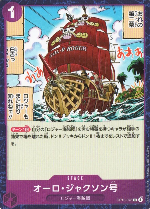 画像1: オーロ・ジャクソン号【C】{OP13-078} (1)