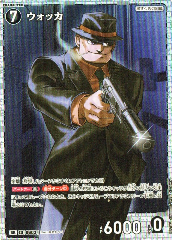 画像1: ウォッカ【SR】《黒》｛CT-P05-0603}  (1)