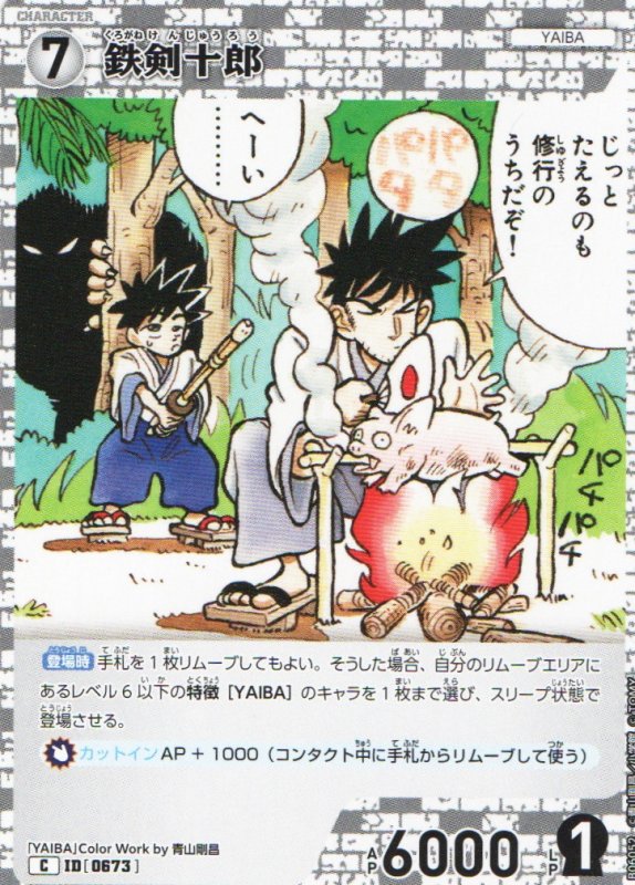 画像1: 鉄剣十郎【C】《白》｛CT-P06-0673}  (1)