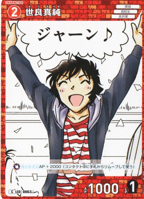画像1: 世良真純【C】《赤》｛CT-P01-0063}  (1)