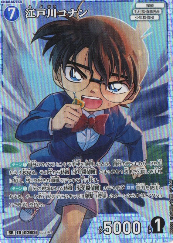 画像1: 江戸川コナン【SR】《青》｛CT-P03-0260}  (1)