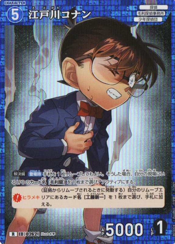 画像1: 江戸川コナン【R】《青》｛CT-P03-0262} (1)