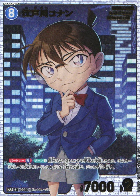 画像1: 〔状態A-〕江戸川コナン【SRP】《青》｛CT-P01-0001}  (1)