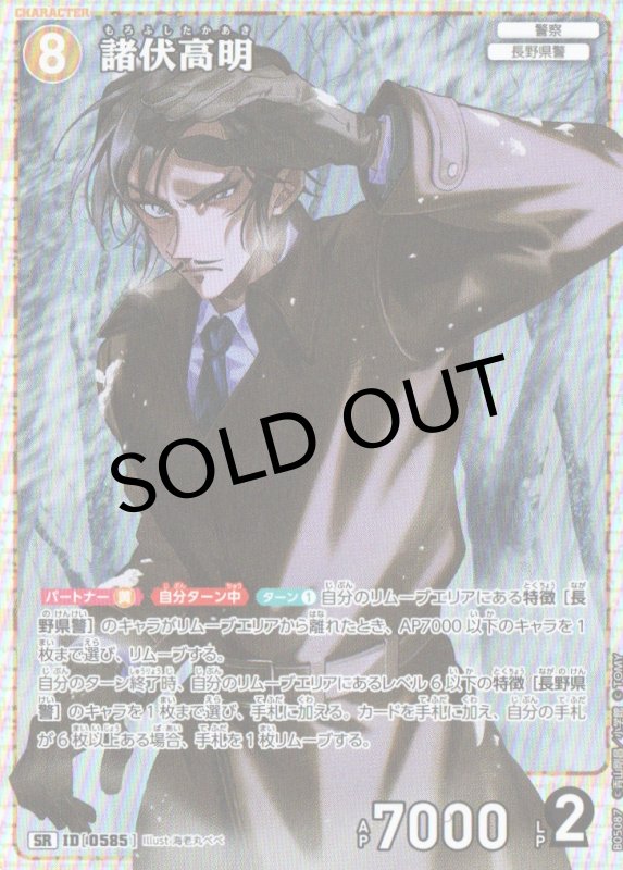 画像1: 諸伏高明【SR】《黄》｛CT-P05-0585}  (1)